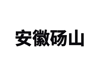 安徽碭山跨境電商冷鏈物流園綜合服務(wù)型冷庫(kù)出租運(yùn)營(yíng)